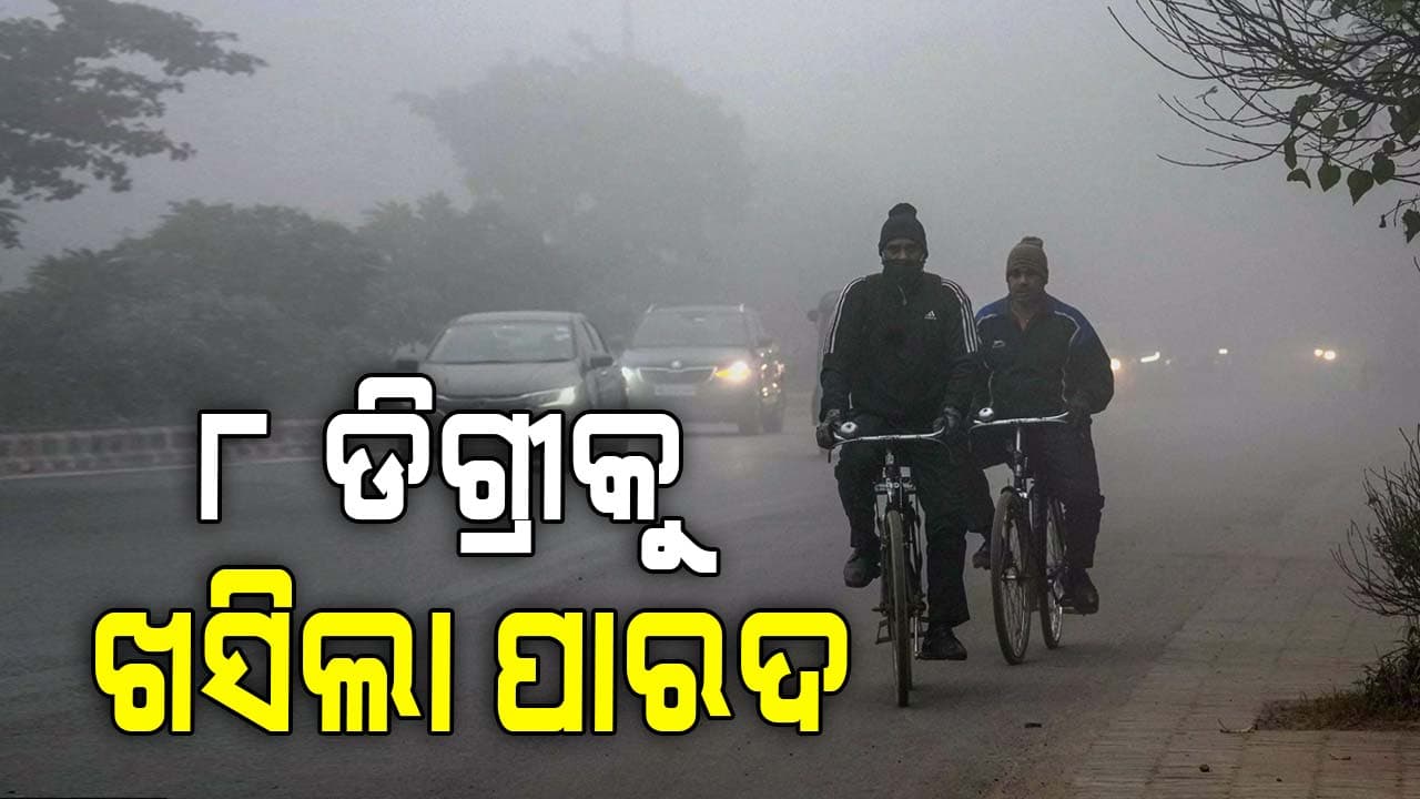ରାତି ତାପମାତ୍ରା ହ୍ରାସ; କେନ୍ଦୁଝରରେ ପାରଦ ସର୍ବାଧିକ ୪.୯ ଡିଗ୍ରୀ ଖସିଲା 