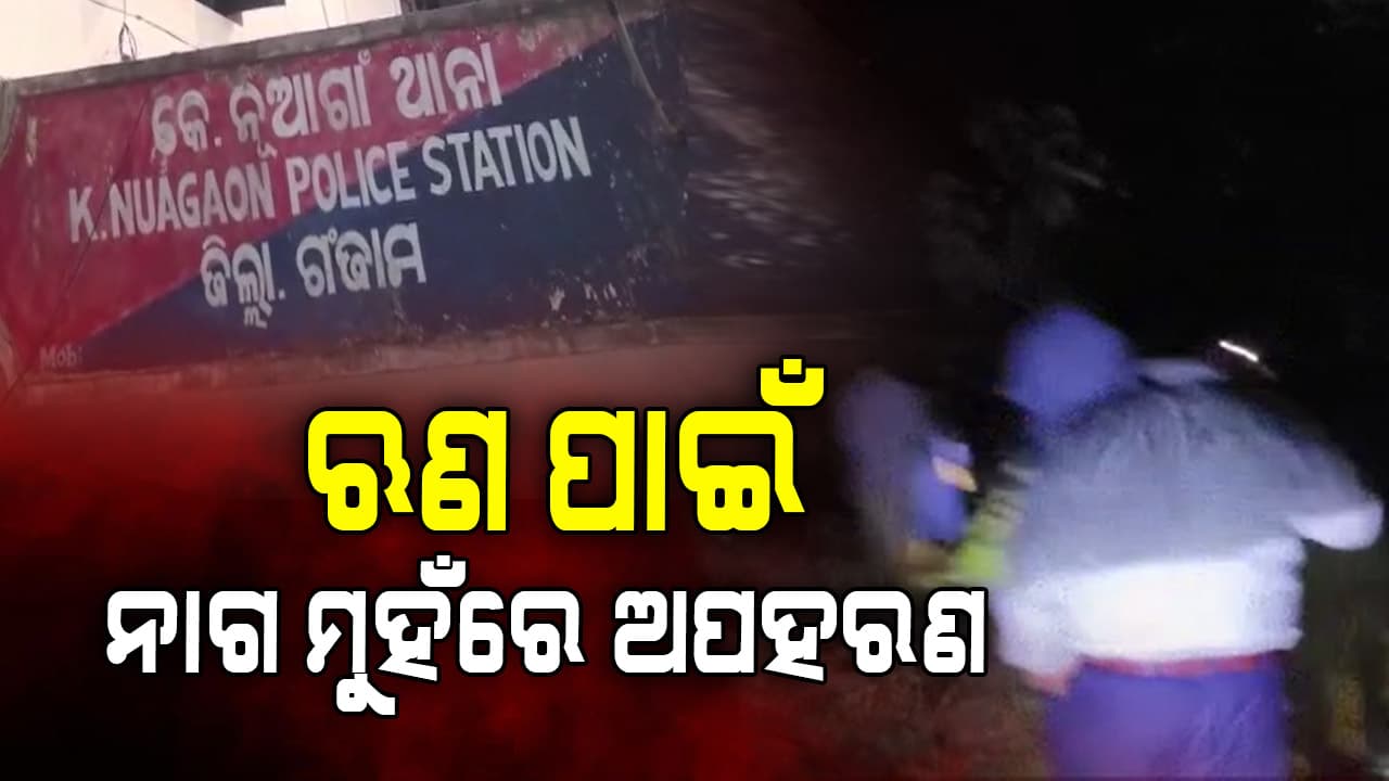 ଦିଲ୍ଲୀରୁ ଆସି ବ୍ରହ୍ମପୁରରେ ଫସିଲେ, ଅପହରଣ ପରେ ସାପ ଦେଖାଇ ୪ ଜଣଙ୍କୁ ନିର୍ଯାତନା