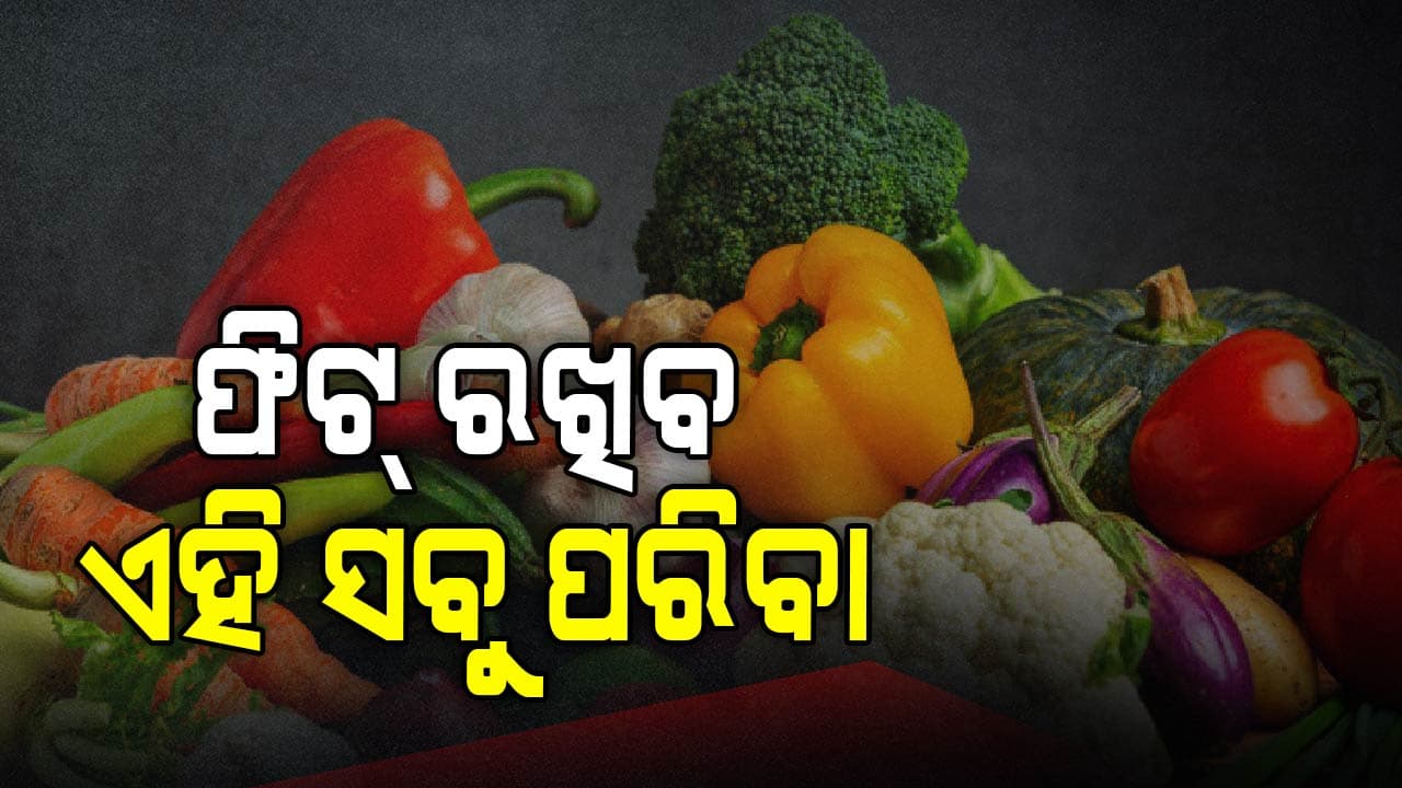 ହୃଦରୋଗର ଆଶଙ୍କା କମାଇବ ସବୁଜ ପନିପରିବା