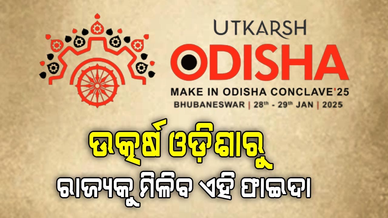କ'ଣ ଲାଭ ହେବ ଓଡ଼ିଶାକୁ ?