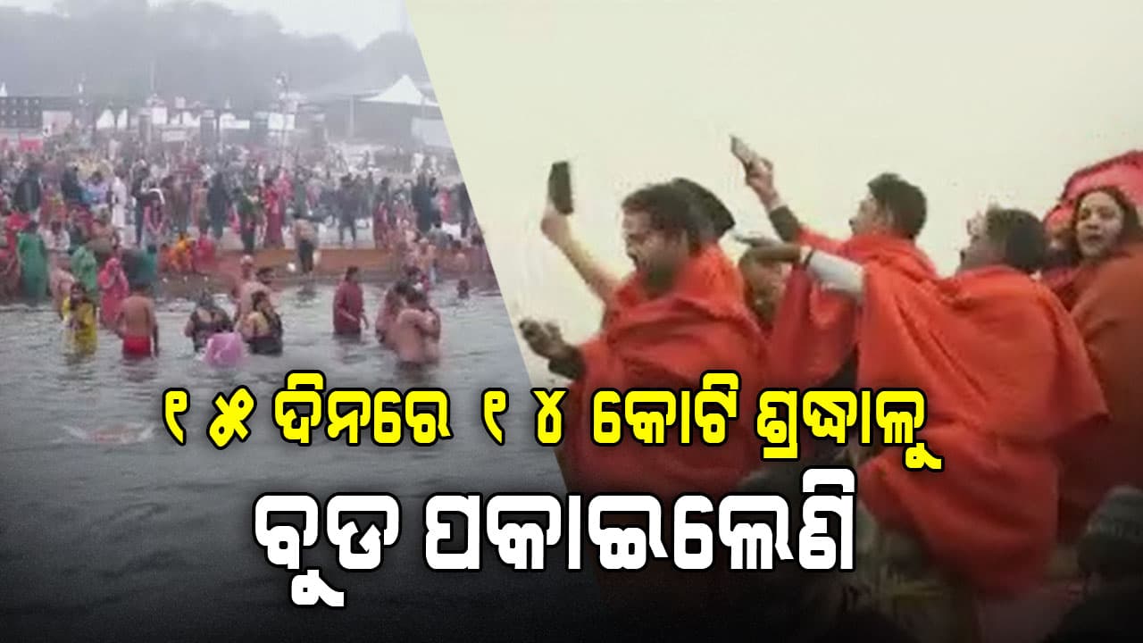 ତ୍ରିବେଣୀ ସଙ୍ଗମରେ ସ୍ନାନ କରିଥିଲେ ୧.୭୪ କୋଟି ଶ୍ରଦ୍ଧାଳୁ 