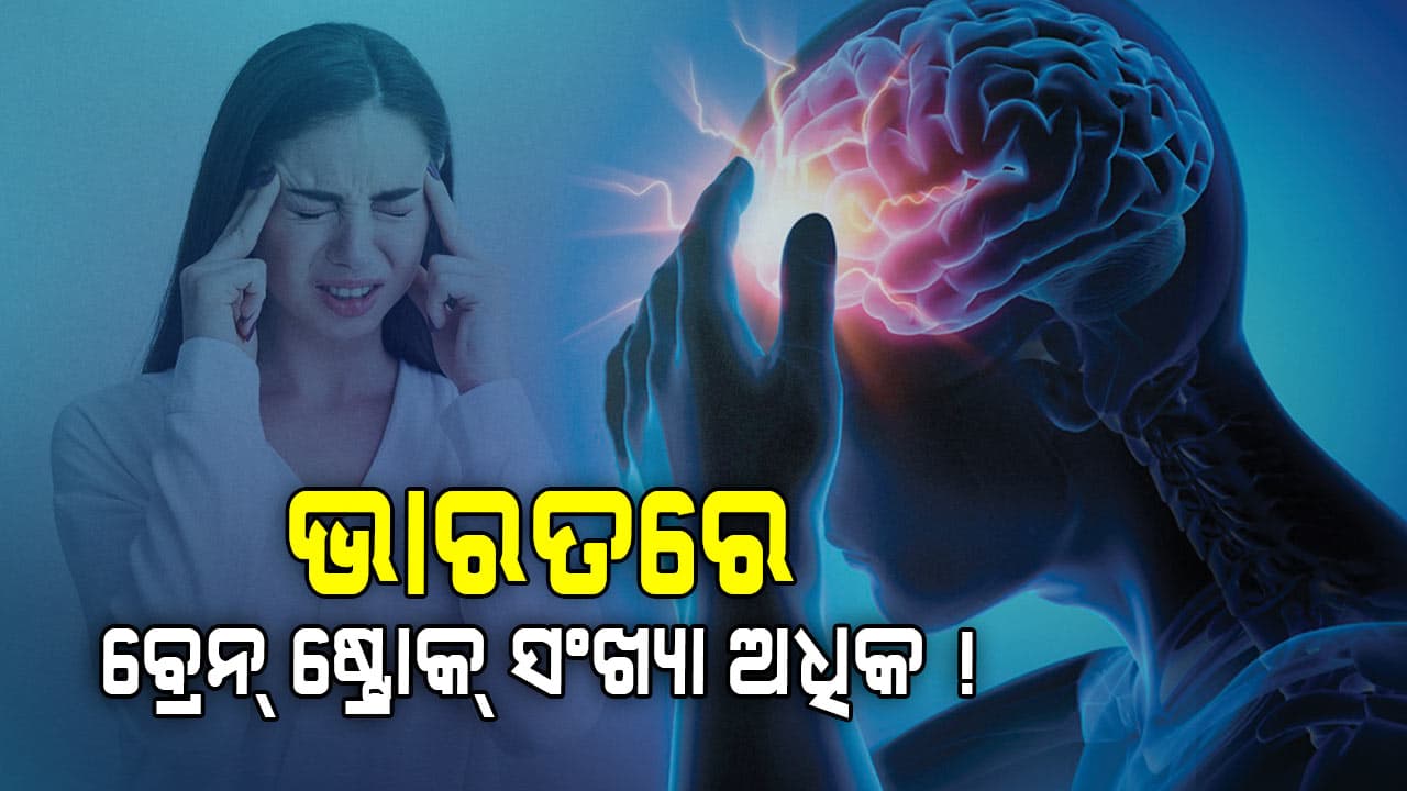 ବ୍ରେନ ଷ୍ଟ୍ରୋକ ପୂର୍ବରୁ ଦେଖାଯାଏ ଏସବୁ ଲକ୍ଷଣ
