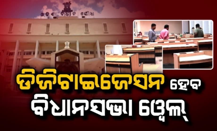 ସମ୍ପୂର୍ଣ୍ଣ ପେପରଲେସ୍ ହେବ ବିଧାନସଭା 
