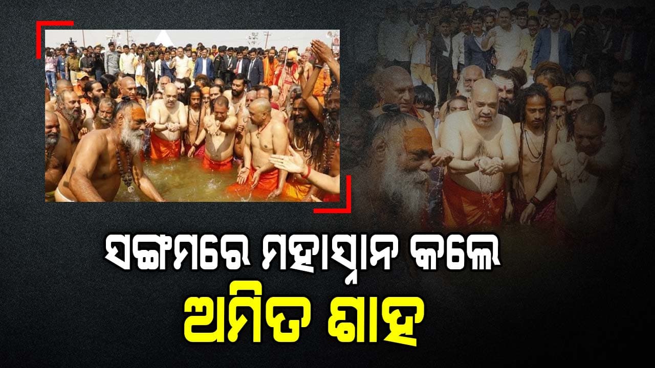  ପ୍ରୟାଗରାଜରେ ପୁଣ୍ୟ ଅର୍ଜନ କଲେ ଅମିତ ଶାହ: ମହାକୁମ୍ଭରେ ବୁଡ଼ ଦେଲେ 