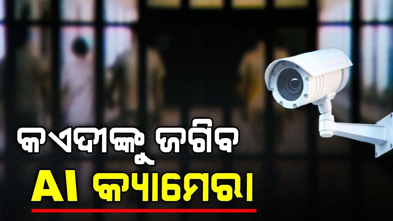 ଜେଲରେ ଅସାମାଜିକ କାର୍ଯ୍ୟାକଳାପରେ ଲାଗିବ ରୋକ 