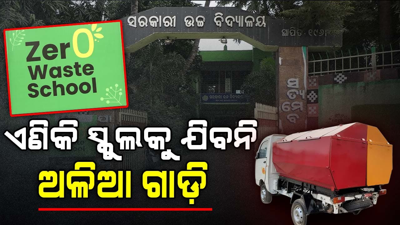 ପିଲା ଶିଖିବେ Zero Waste Management