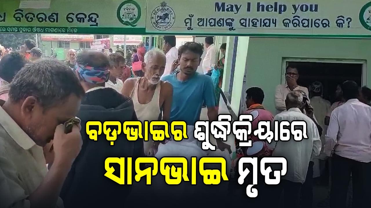ମୃତ୍ୟୁ କେତେବେଳେ ବି ଆସିପାରେ...