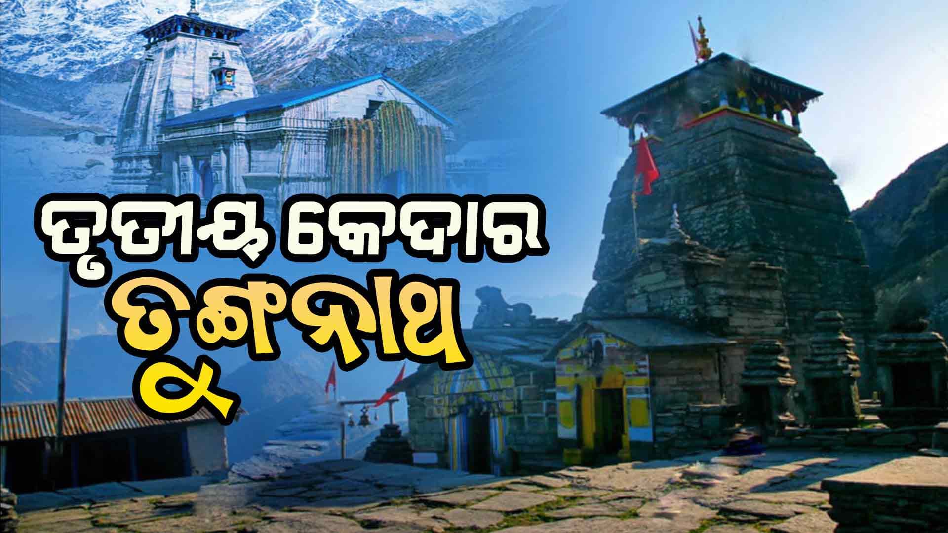 Tunganath: ତୁଙ୍ଗନାଥ ହେଉଛନ୍ତି ତୃତୀୟ କେଦାର ବାବା