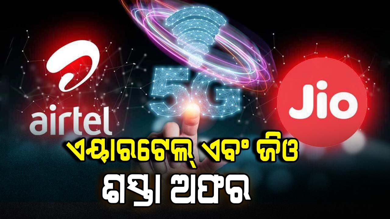 ଏୟାରଟେଲ୍ ଏବଂ ଜିଓର ଦୁଇଟି ଶସ୍ତା ରିଚାର୍ଜ ପ୍ଲାନ୍: ଜାଣନ୍ତୁ  