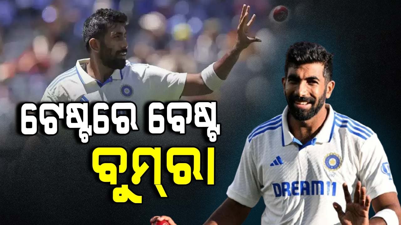 ICC ଟେଷ୍ଟ ପ୍ଲେୟର ଅଫ୍ ଦି ଇୟର ହେଲେ ବୁମ୍ରା, ବର୍ଡର ଗାଭାସ୍କର ଟ୍ରଫିରେ ନେଇଥିଲେ ୩୨ ୱିକେଟ୍