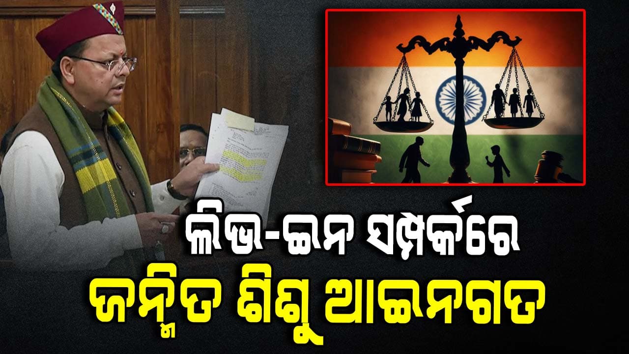ଉତ୍ତରାଖଣ୍ଡରେ ଲାଗୁ ହେଲା ୟୁସିସି, ରହିବନି ଭେଦଭାବ ସବୁ ସନ୍ତାନଙ୍କୁ ମିଳିବ ସମାନ ଅଧିକାର