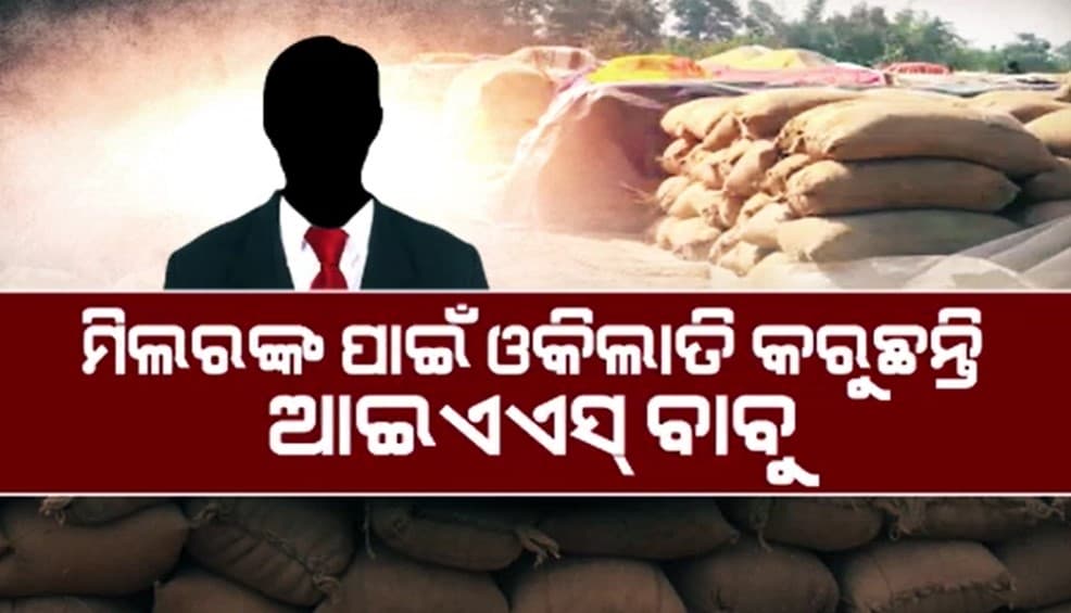 କଟନୀ ଛଟନୀ ବାବଦରେ ମୁଣ୍ଡ ନଖେଳାଇବାକୁ ମନ୍ତ୍ରୀଙ୍କୁ କହିଲେ ଆଇଏଏସ ଅଫିସର