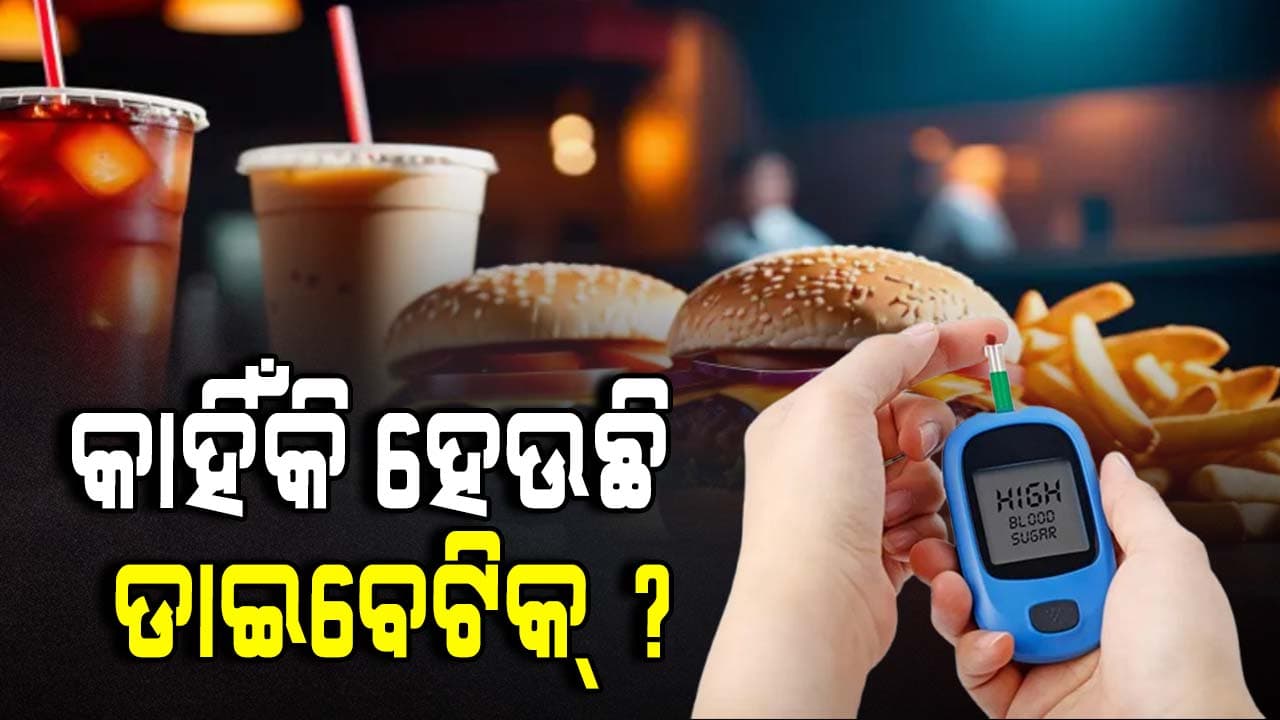 Diabetic: ଏହି ସବୁ ଖାଦ୍ୟରୁ ଦୂରେଇ ରୁହନ୍ତୁ, ଡାଇବେଟିକ୍‌ ରୋଗରୁ ବଞ୍ଚନ୍ତୁ...