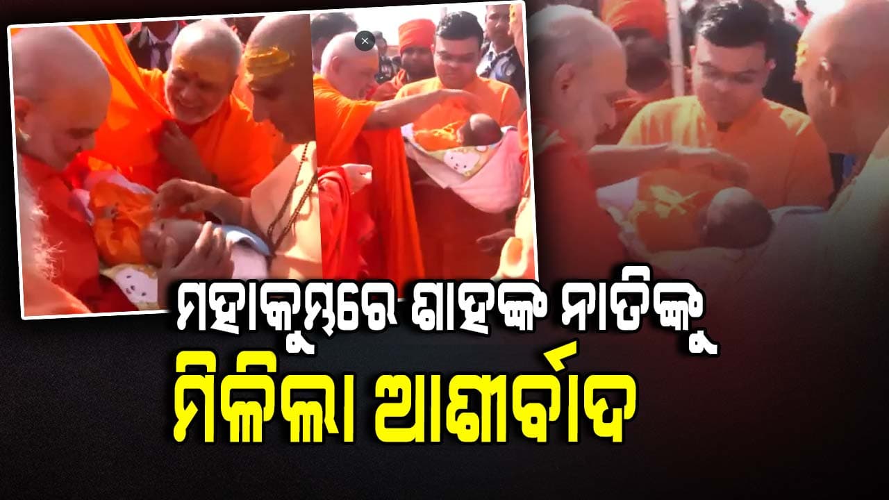 ମହାକୁମ୍ଭରେ ଅମିତ ଶାହଙ୍କ ନାତିଙ୍କୁ ମିଳିଲା ସନ୍ଥଙ୍କ ଆଶୀର୍ବାଦ
