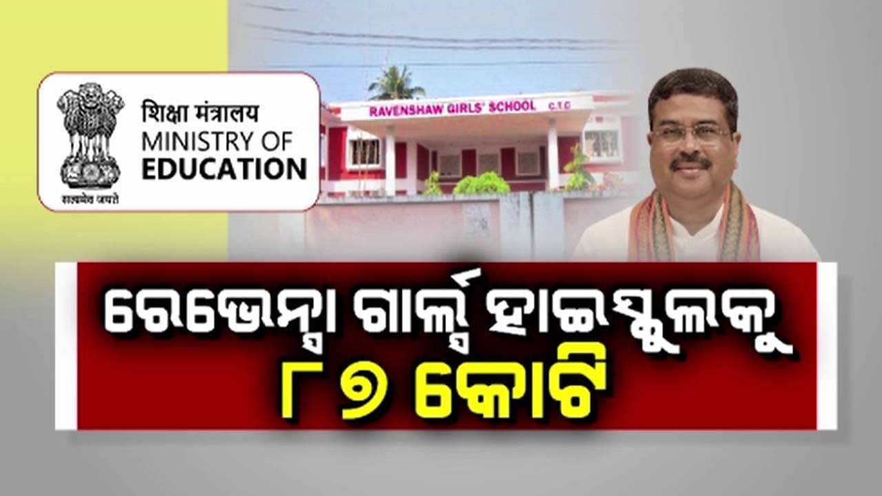 ପ୍ରତିଶ୍ରୁତି ଦେଇ ପୂରଣ କଲେ କେନ୍ଦ୍ର ଶିକ୍ଷାମନ୍ତ୍ରୀ ଧର୍ମେନ୍ଦ୍ର ପ୍ରଧାନ