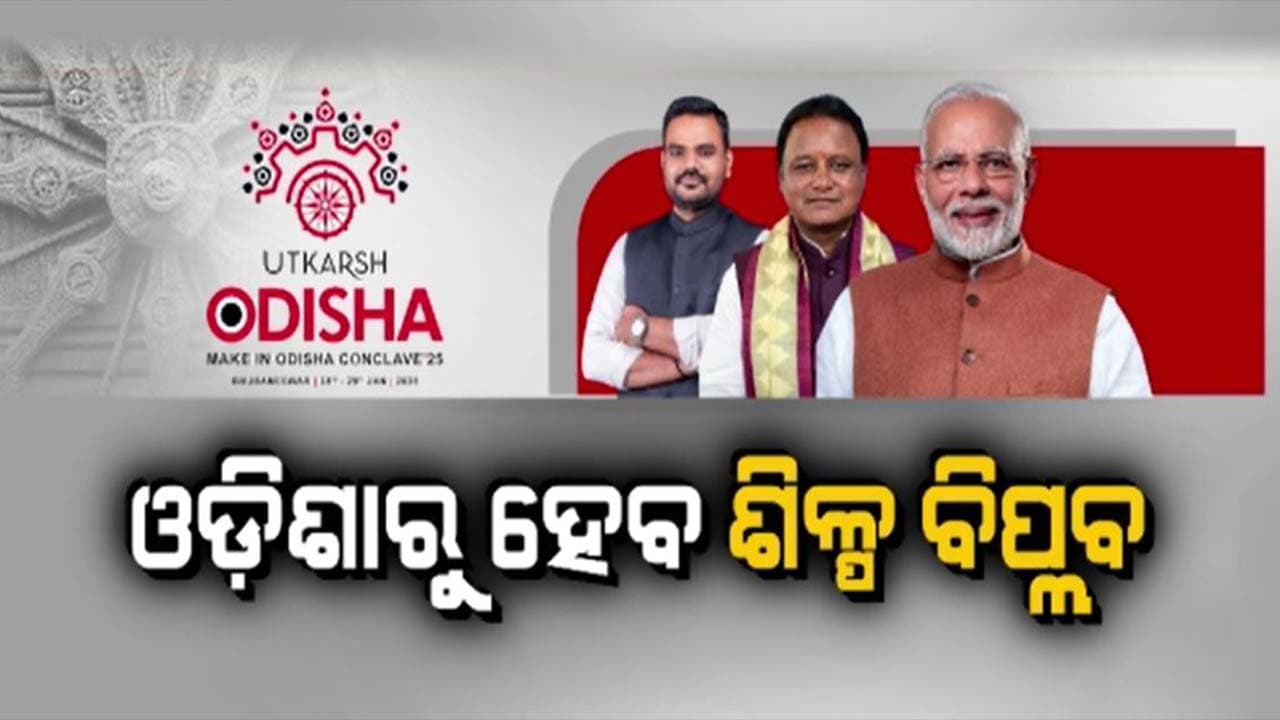 ଆସନ୍ତା କାଲି ଉତ୍କର୍ଷ ଓଡ଼ିଶା କନକ୍ଲେଭର ଉଦଘାଟନ କରିବେ ପ୍ରଧାନମନ୍ତ୍ରୀ