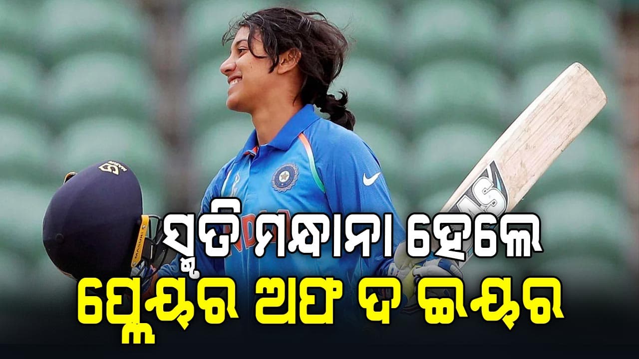 ସ୍ମୃତିଙ୍କୁ ମିଳିଲା ଆଇସିସି ୱାନଡେ ପ୍ଲେୟାର ଅଫ ଦ ଇୟର ଆୱାର୍ଡ