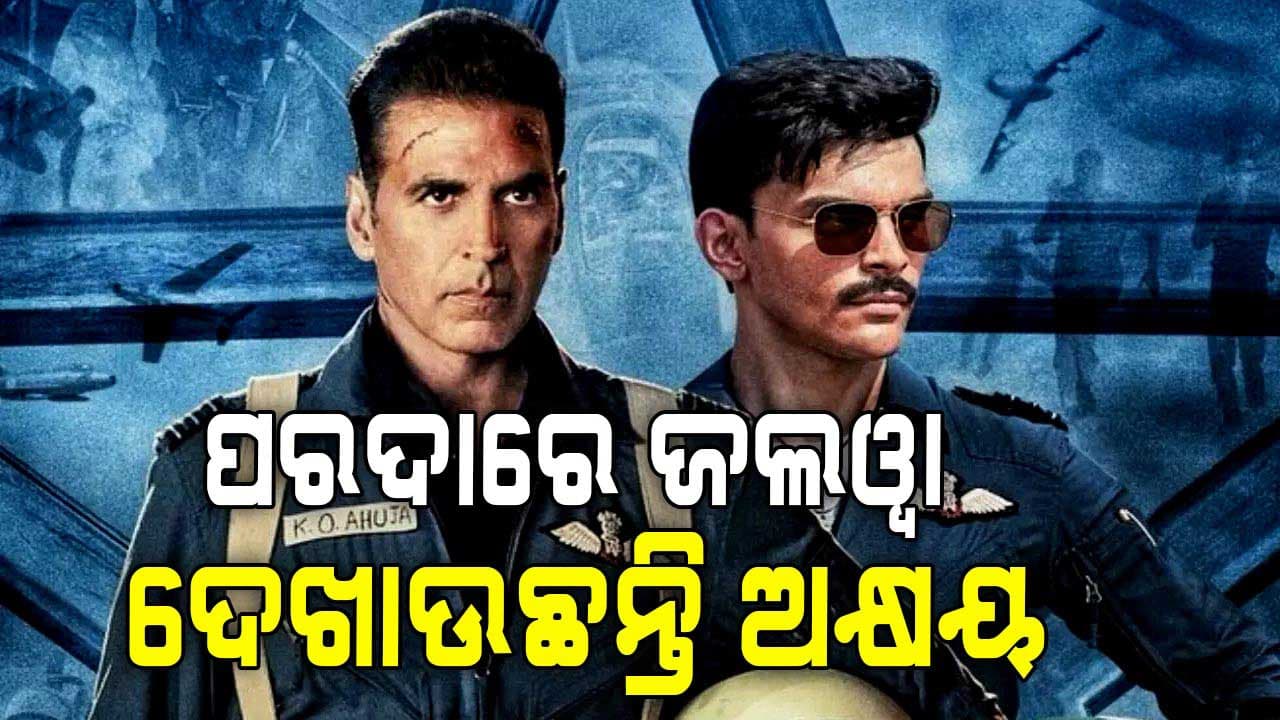 ଦର୍ଶକଙ୍କ ମନ ଜିତୁଛି ଅକ୍ଷୟଙ୍କ ଫିଲ୍ମ ସ୍କାଏ ଫୋର୍ସ