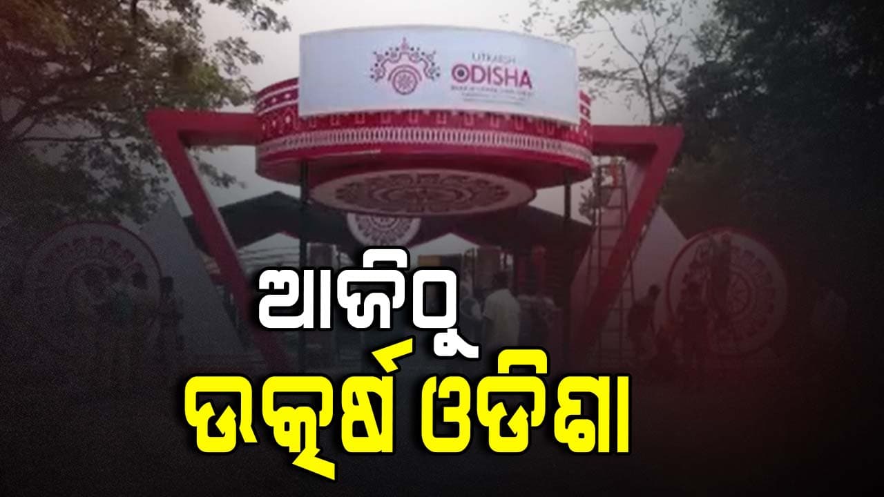 ଆଜିଠୁ ଓଡିଶାର ଶିଳ୍ପ ମହାକୁମ୍ଭ ଉତ୍କର୍ଷ ଓଡିଶା