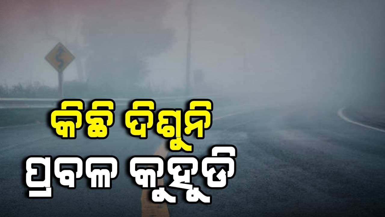 ପ୍ରବଳ କୁହୁଡି, ୫୦ ମିଟରରୁ କମ୍ ରହିଛି ଭିଜିବିଲିଟି