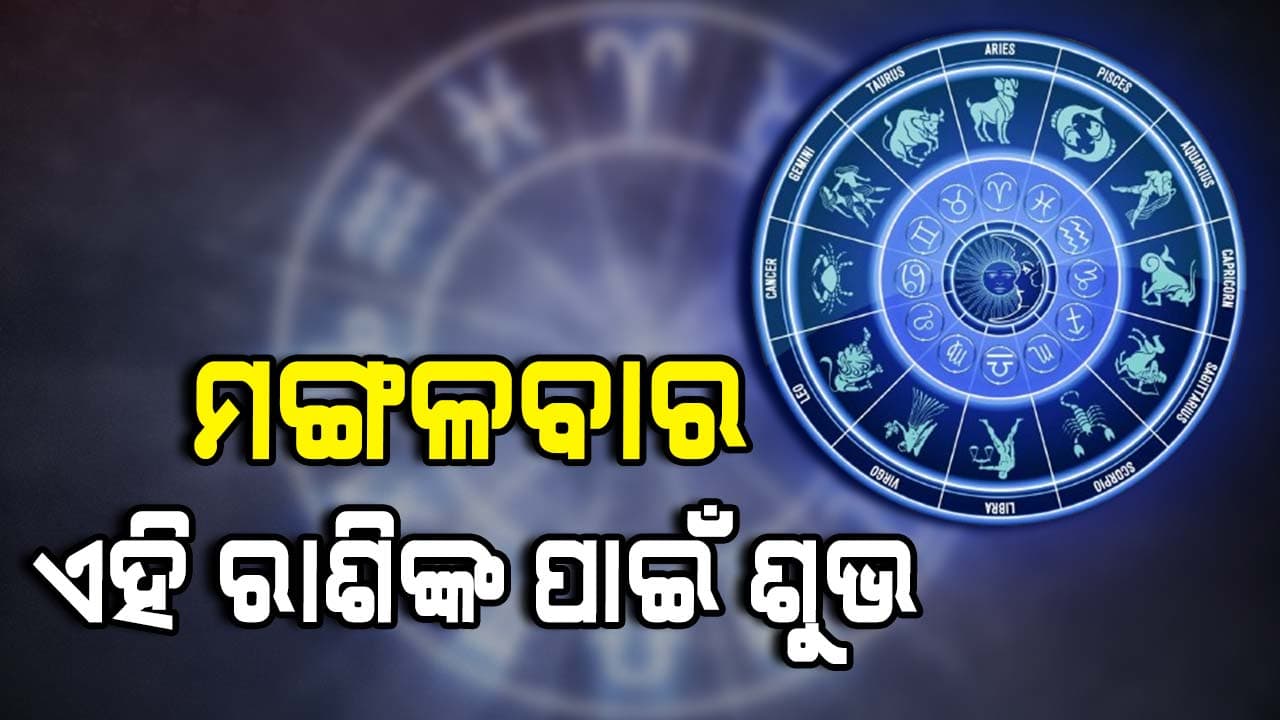 ଜାଣନ୍ତୁ ଆଜିର ରାଶିଫଳ...