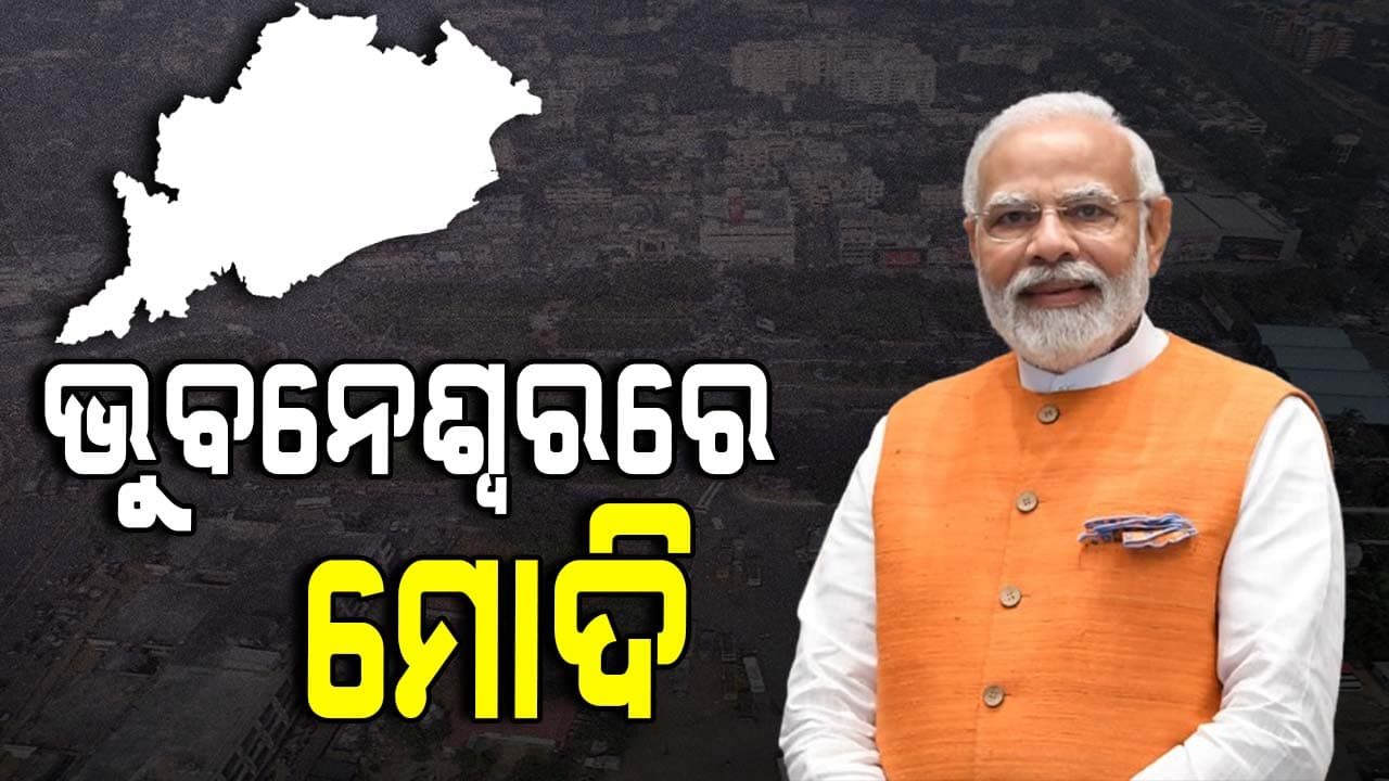 ଭୁବନେଶ୍ୱରରେ ପହଞ୍ଚିଲେ ପ୍ରଧାନମନ୍ତ୍ରୀ ନରେନ୍ଦ୍ର ମୋଦି