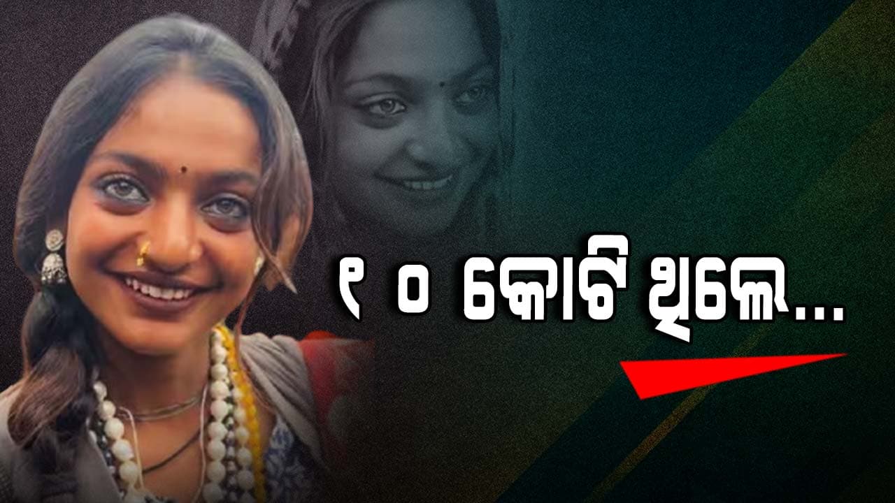 ଭାଇରାଲ ଗାର୍ଲ ମୋନାଲିସା, ୧୦ ଦିନରେ ୧୦ କୋଟି...