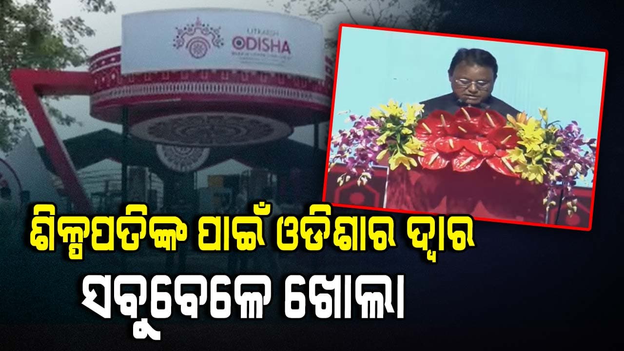 ସମସ୍ତେ ଆସନ୍ତୁ ଓଡ଼ିଶାରେ ଶିଳ୍ପ ପ୍ରତିଷ୍ଠା କରନ୍ତୁ -ମୁଖ୍ୟମନ୍ତ୍ରୀ