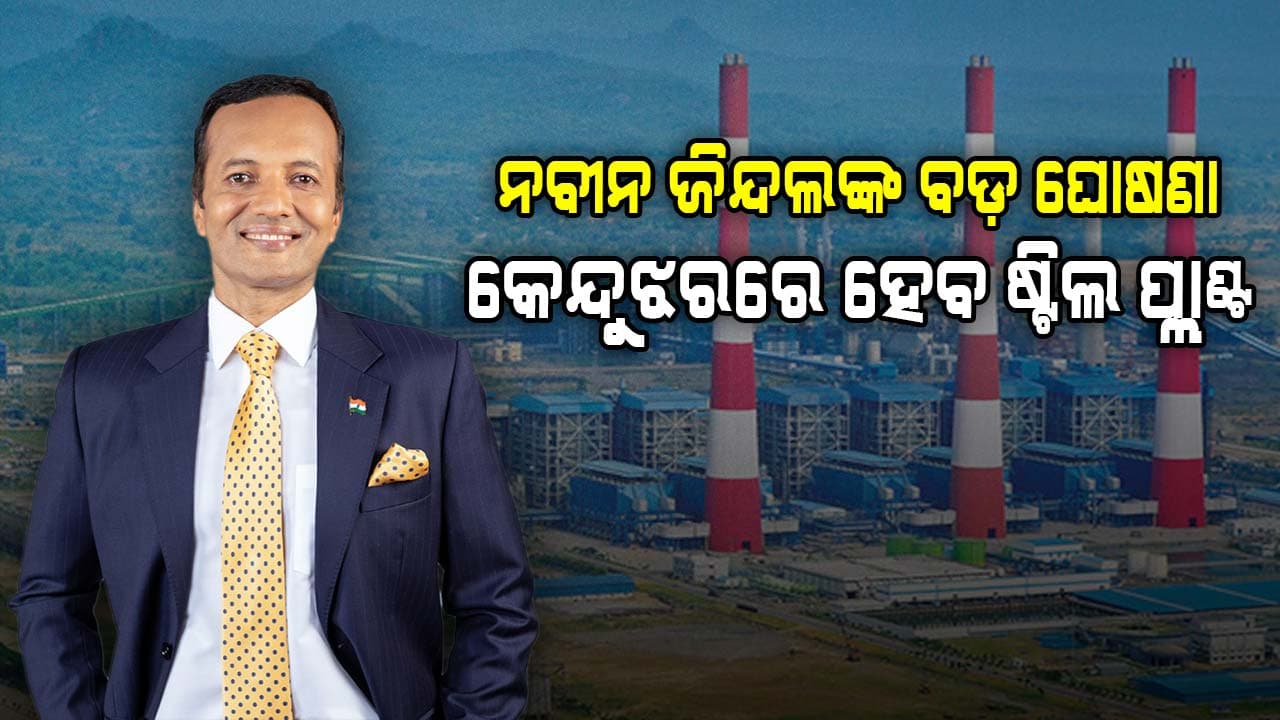 ଉତ୍କର୍ଷ ଓଡ଼ିଶା କାର୍ଯ୍ୟକ୍ରମରେ ବଡ଼ ଘୋଷଣା କଲେ ନବୀନ ଜିନ୍ଦଲ