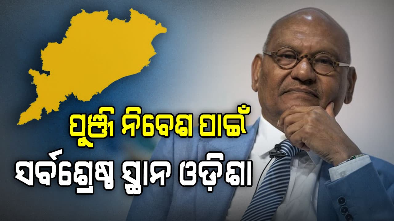 ଭାରତରେ ପୁଞ୍ଜି ନିବେଶ ପାଇଁ ସର୍ବଶ୍ରେଷ୍ଠ ସ୍ଥାନ ହେଉଛି ଓଡ଼ିଶା: ଅନୀଲ ଅଗ୍ରଓ୍ବାଲ