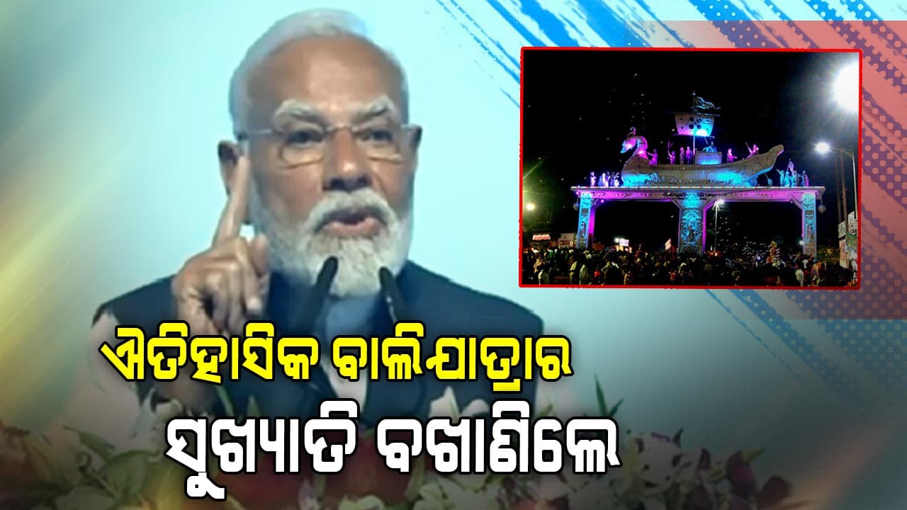 କଟକ ବାଲିଯାତ୍ରାର ଐତିହାସିକ ସୁଖ୍ୟାତି ବଖାଣିଲେ ପ୍ରଧାନମନ୍ତ୍ରୀ ମୋଦି