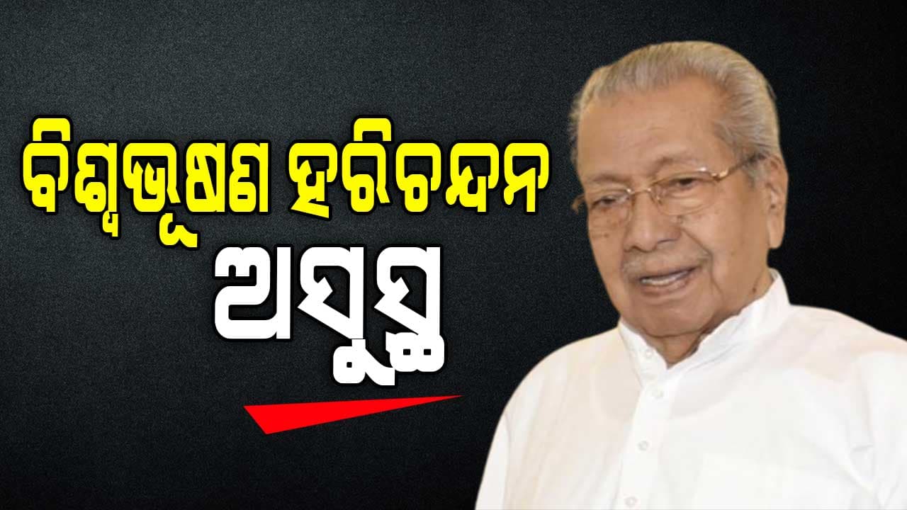 ଅସୁସ୍ଥ ହେଲେ ପୂର୍ବତନ ରାଜ୍ୟପାଳ ବିଶ୍ୱଭୂଷଣ ହରିଚନ୍ଦନ, ହସ୍ପିଟାଲରେ ଭର୍ତ୍ତି