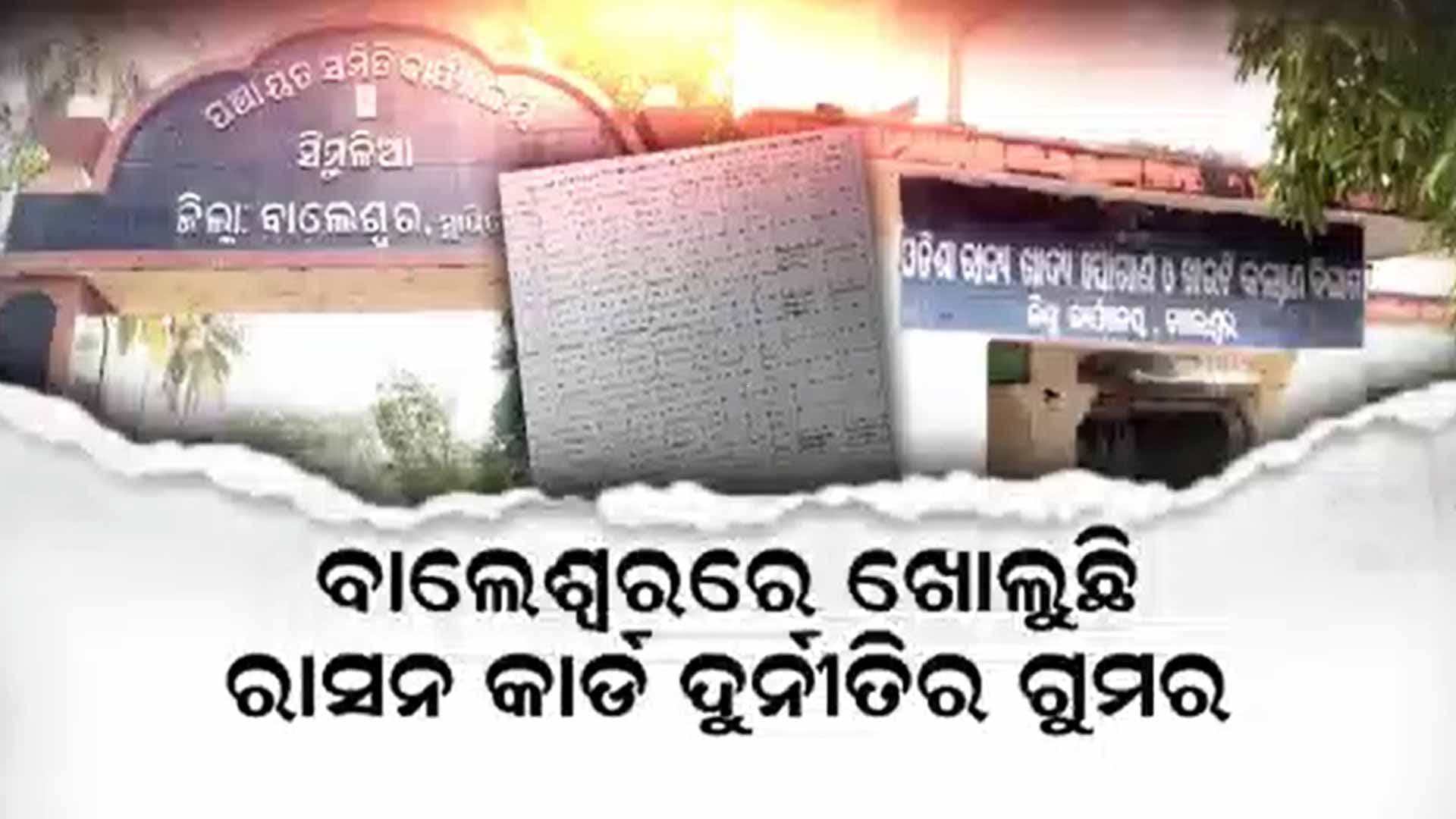 ମାଳ ମାଳ ରାସନ କାର୍ଡ, ଗରିବ ସରକାରୀ ଅଫିସ ଦୌଡ଼ି ଦୌଡ଼ି ନୟାନ୍ତ