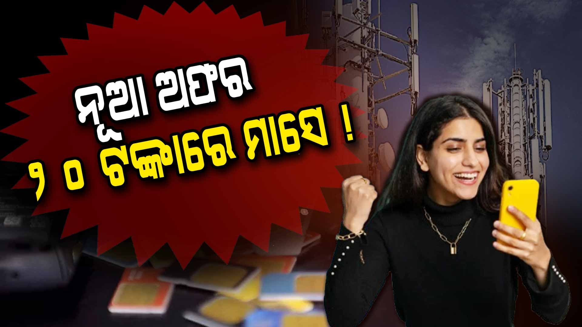 Telecom: ମୋବାଇଲ ୟୁଜରଙ୍କ ପାଇଁ ଖୁସି ଖବର, ଟାଓ୍ୱାର ନଥିଲେ ବି ନେଟଓ୍ୱାର୍କ ଆସିବ