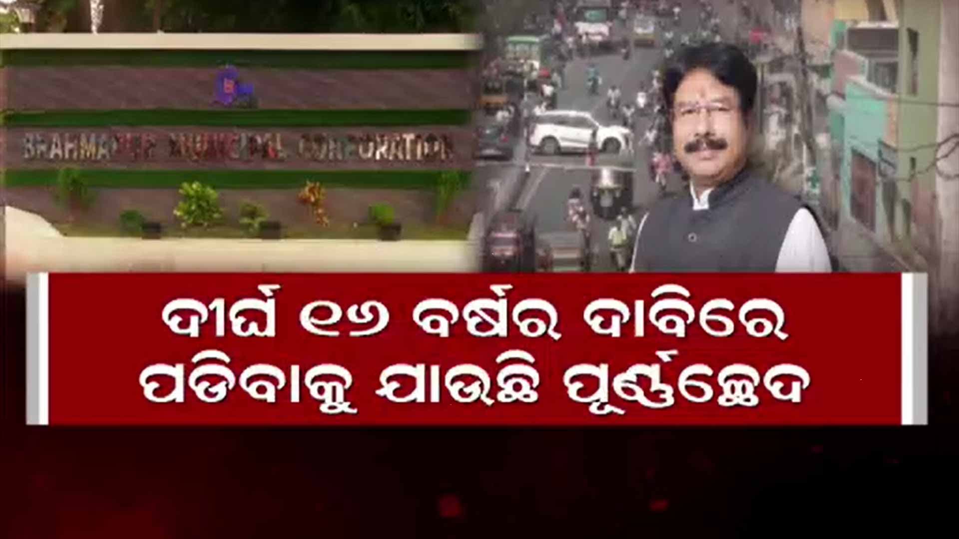ବ୍ରହ୍ମପୁରରେ ମିଶିବ ସହରତଳି ଅଞ୍ଚଳର 18 ପଞ୍ଚାୟତ, ଗ୍ରୀନ୍ ସିଗନାଲ୍ ଦେଲେ ଗୃହ ଓ ନଗର ଉନ୍ନୟନ ମନ୍ତ୍ରୀ 