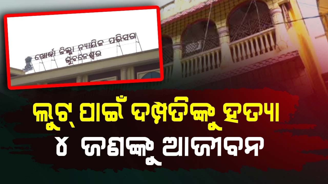 ଘରଭଡ଼ା ଖୋଜିବାକୁ ଆସି ବୃଦ୍ଧ ଦମ୍ପତିଙ୍କୁ ବୀଭତ୍ସ ହତ୍ୟା ମାମଲାରେ ୪ ଜଣଙ୍କୁ ଆଜୀବନ ଜେଲ୍ 