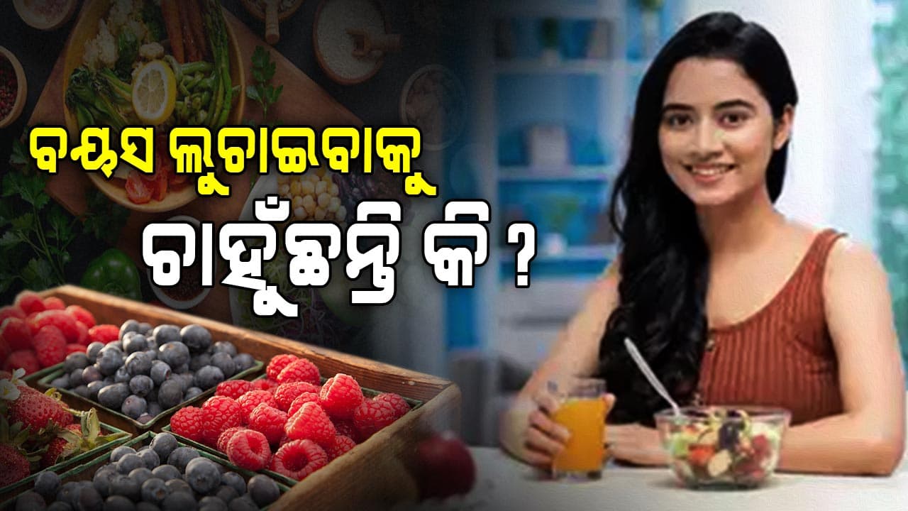 ୩୦ ବର୍ଷ ପରେ ଆପଣଙ୍କ ଡାଏଟରେ ସାମିଲ କରନ୍ତୁ ଏହି ୫ ଖାଦ୍ୟ...