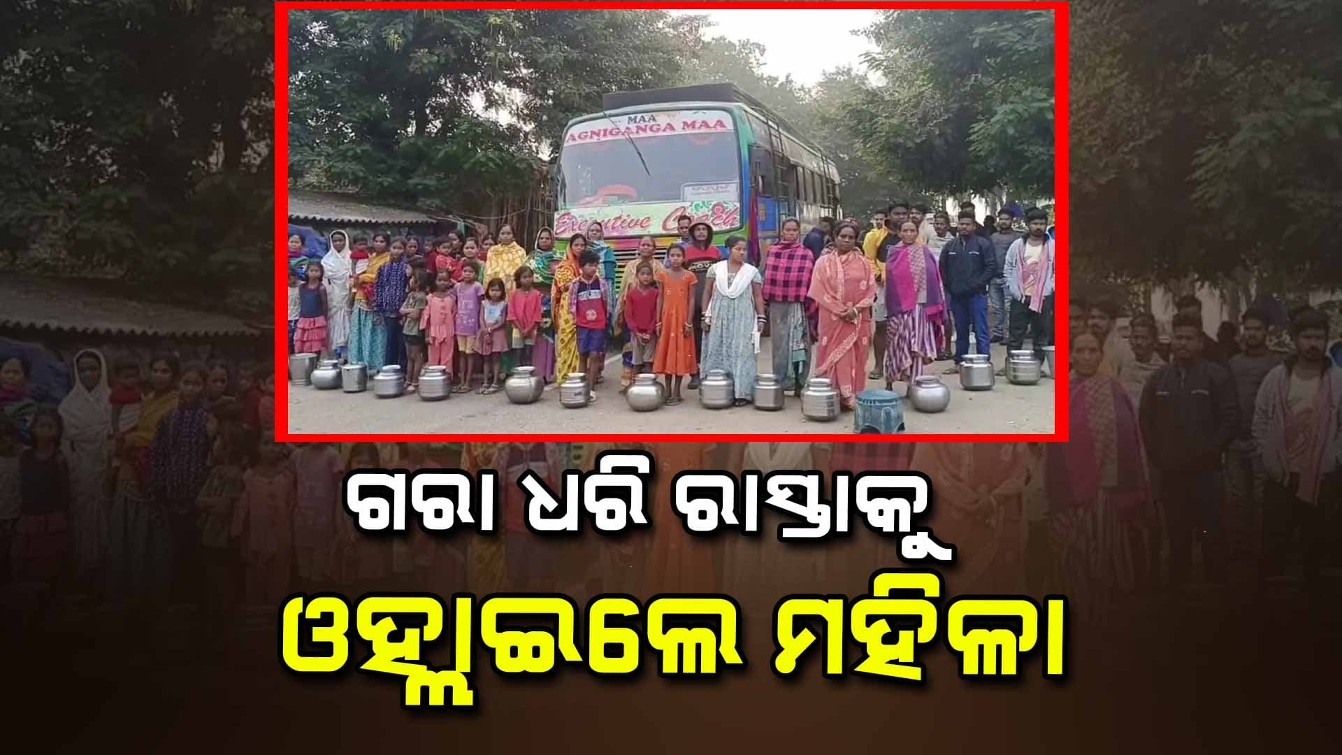 ଖରା ପୂର୍ବରୁ ପାନୀୟ ଜଳ ସଙ୍କଟ: ଗରା ଧରି ରାସ୍ତାକୁ ଓହ୍ଲାଇଲେ ଗ୍ରାମବାସୀ