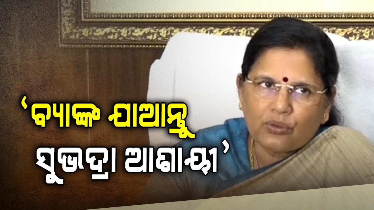 'ସୁଭଦ୍ରା' ନେଇ ବଡ଼ ସୂଚନା ଦେଲେ ଉପମୁଖ୍ୟମନ୍ତ୍ରୀ, NPCI କ୍ଲିଅର ଲାଗି ବ୍ୟାଙ୍କରେ ୨ ଦିନ ସ୍ଵତନ୍ତ୍ର ବ୍ୟବସ୍ଥା