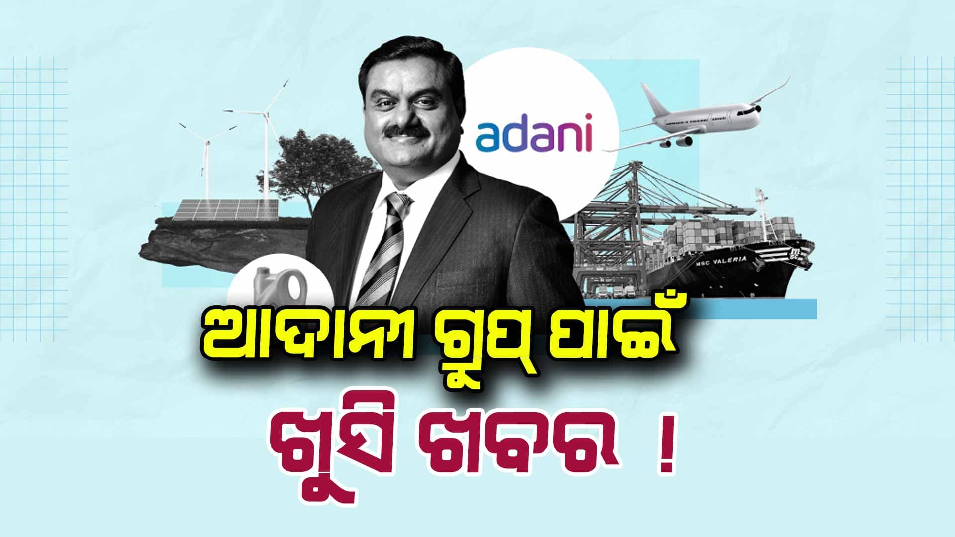 Adani Group: ମହାକୁମ୍ଭରୁ ଫେରିଲା ପରେ ଅଦାନୀଙ୍କୁ ମିଳିଲା ଖୁସି ଖବର !