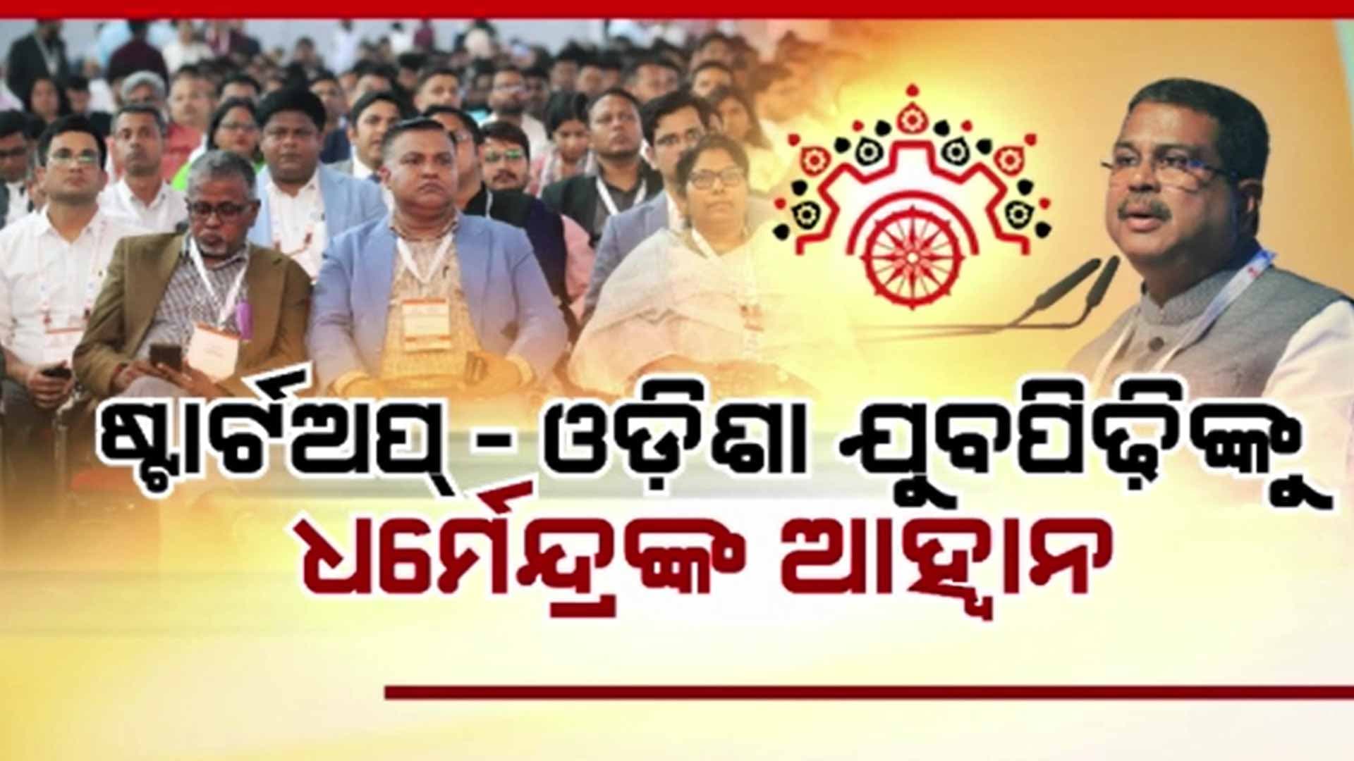 ରାଜ୍ୟର ଷ୍ଟାର୍ଟଅପ କ୍ଷେତ୍ରରେ ଲମ୍ବା ଲମ୍ଫ ପାଇଁ ଯୁବପିଢ଼ିଙ୍କୁ କେନ୍ଦ୍ରମନ୍ତ୍ରୀଙ୍କ ଆହ୍ଵାନ