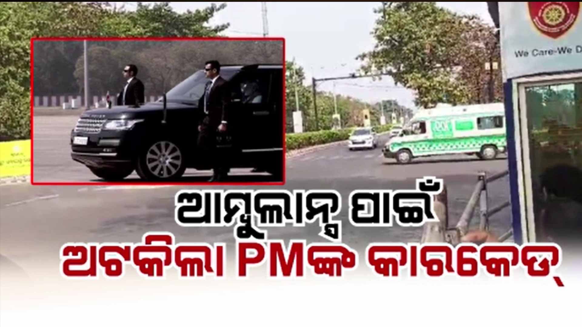 ଲୋକଙ୍କ ଜୀବନ ଆଗ, ପ୍ରୋଟୋକଲ୍ ପଛ; ଆମ୍ବୁଲାନ୍ସକୁ ବାଟ ଛାଡ଼ିବାକୁ ଅଟକିଲା PMଙ୍କ କାରକେଡ୍  