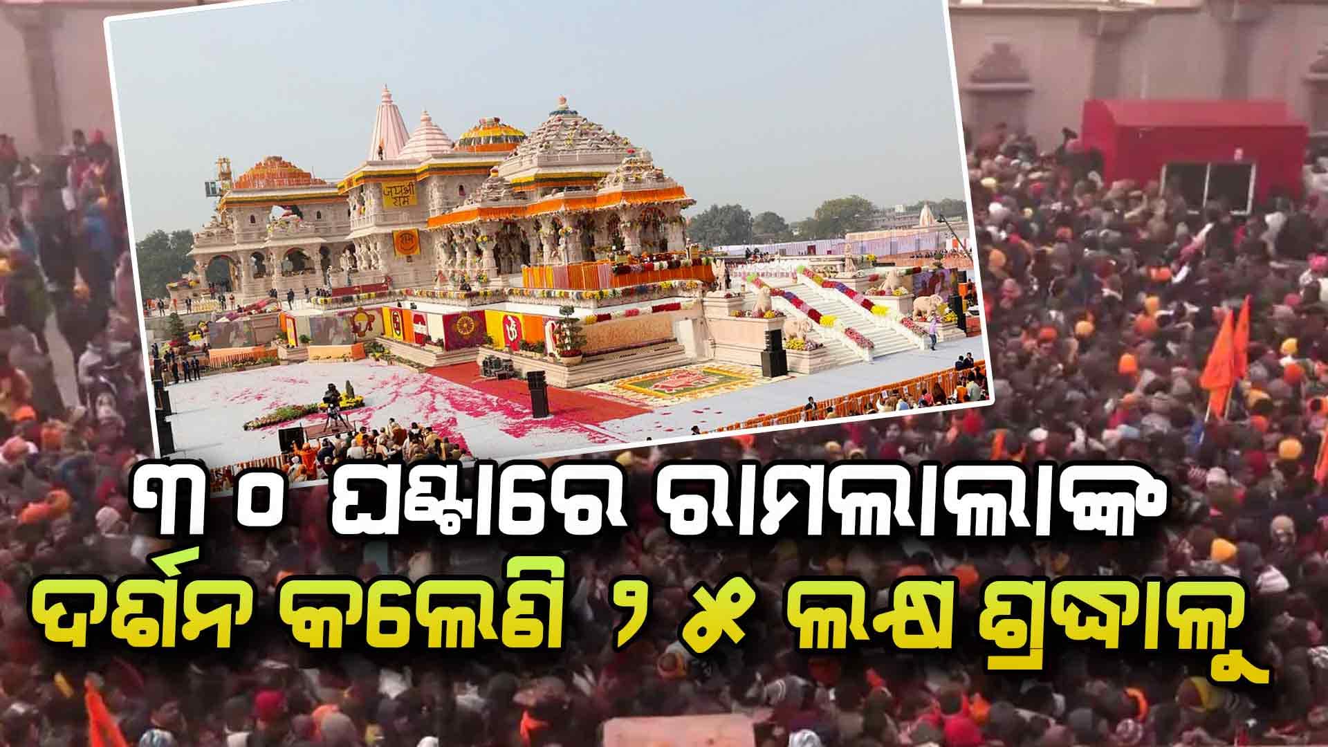 ଅଯୋଧ୍ୟାରେ ପ୍ରବଳ ଭିଡ, 15 ରୁ 20 ଦିନ ମନ୍ଦିର ନଆସିବାକୁ ନିବେଦନ