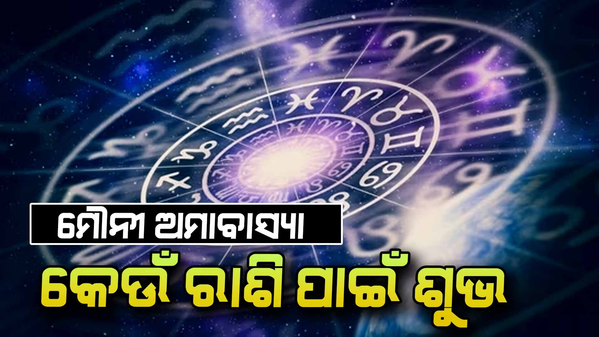 ଆଜି କେମିତି କଟିବ ଆପଣଙ୍କ ଦିନ