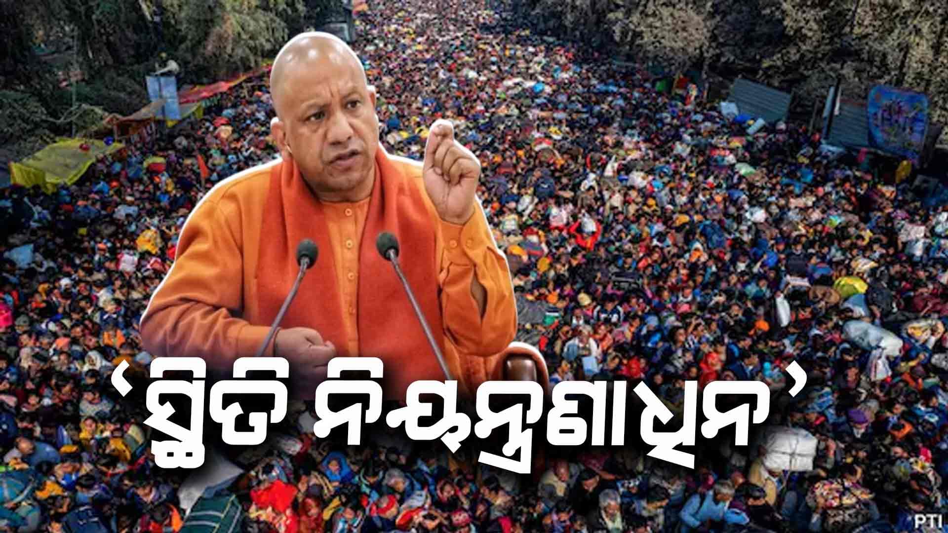 ଶ୍ରଦ୍ଧାଳୁଙ୍କୁ ୟୁପି ସିଏମ୍‌ ଯୋଗୀଙ୍କ ଅପିଲ, ସଂଗମକୁ ନ ଯାଇ ନିକଟସ୍ଥ ଘାଟରେ କରନ୍ତୁ ସ୍ନାନ 