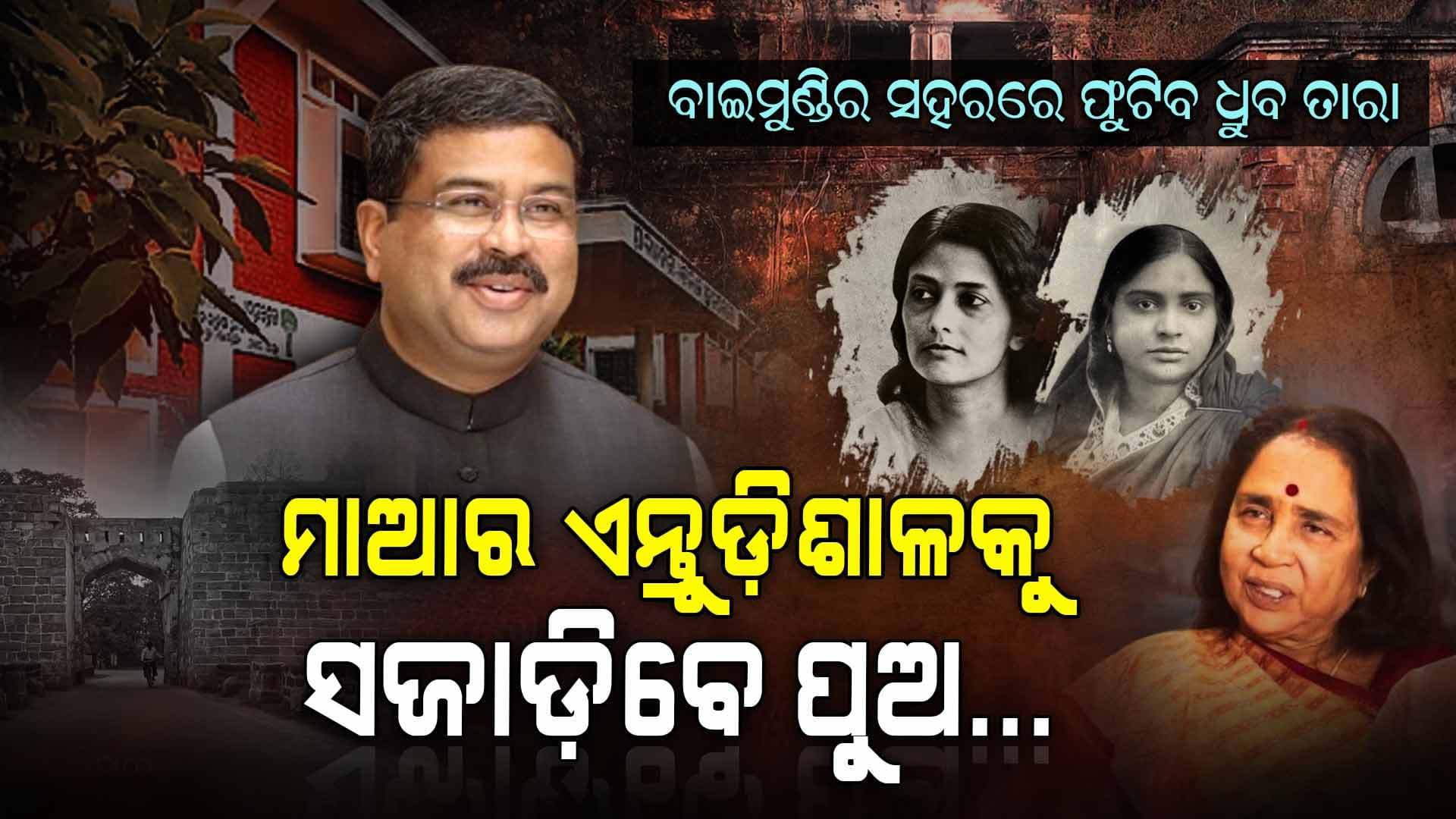 ଉତ୍କଳ ନିର୍ମାଣର ଗର୍ଭାଶୟ ଫେରି ପାଇବ ହୃତଗୌରବ
