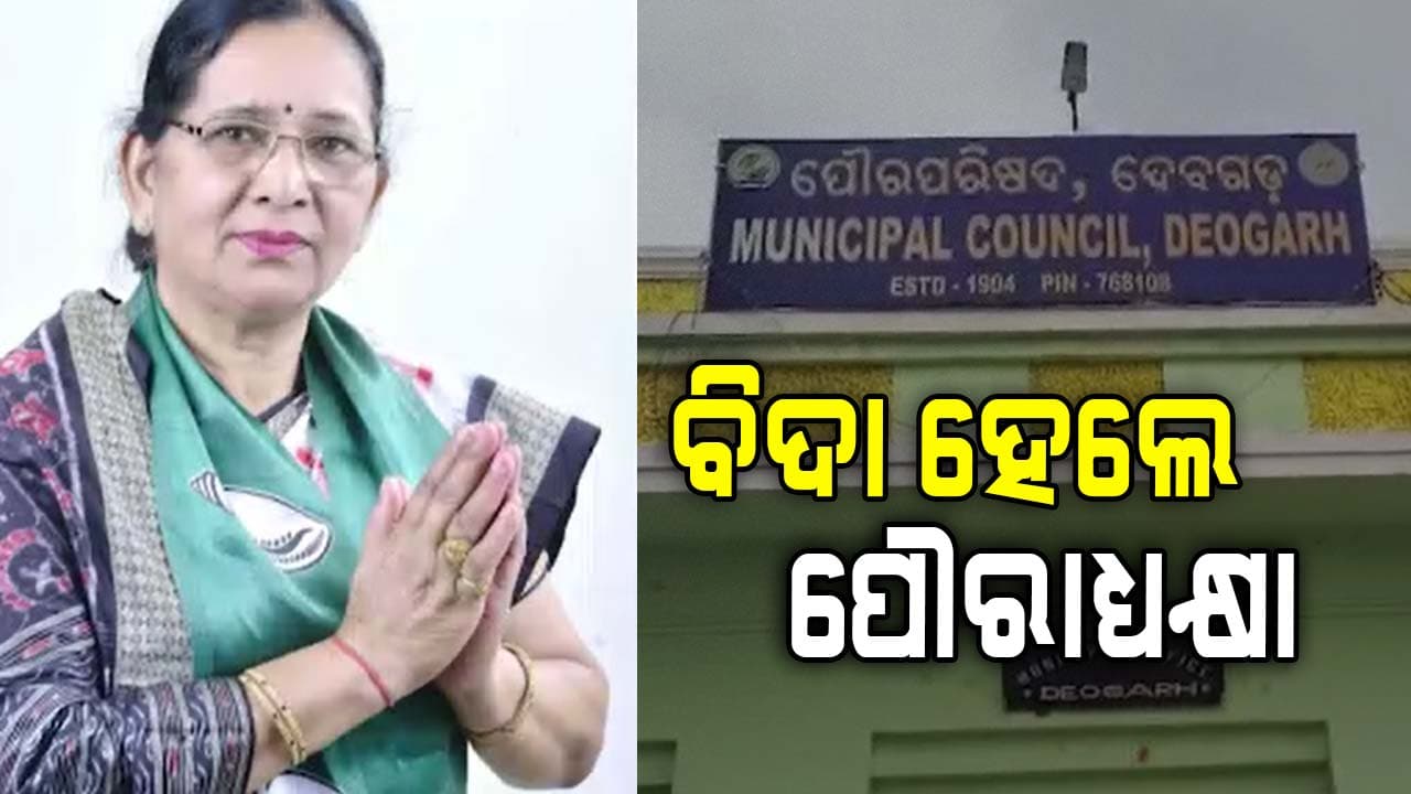 ବିଦା ହେଲେ ଦେବଗଡ଼ ପୌରାଧ୍ୟକ୍ଷା ଶାନ୍ତିମଞ୍ଜରୀ ଦେଈ