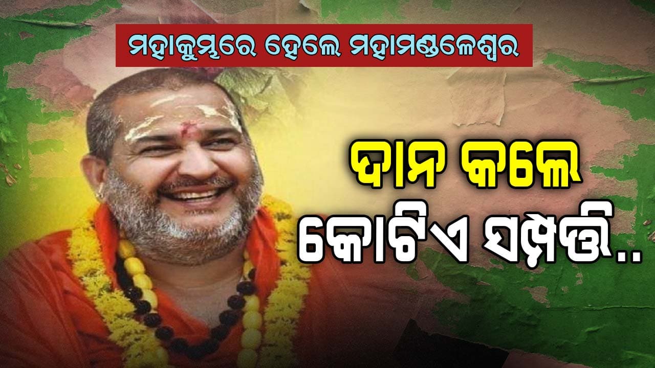 ରାଜସ୍ଥାନର ବ୍ୟକ୍ତି ହେଲେ ମହା ମଣ୍ଡଳେଶ୍ବର, ଦାନ କଲେ ଏକ କୋଟିର ସମ୍ପତ୍ତି