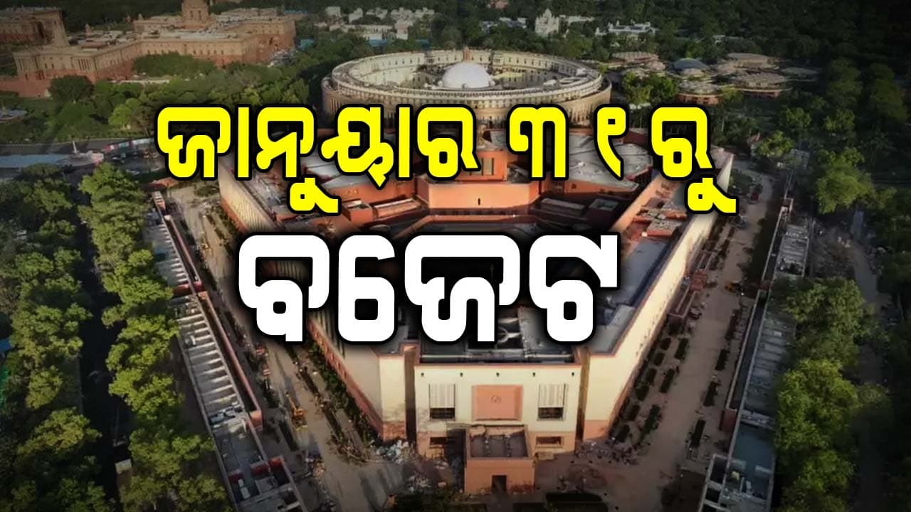 ୩୧ରୁ ସଂସଦର ବଜେଟ ଅଧିବେଶନ