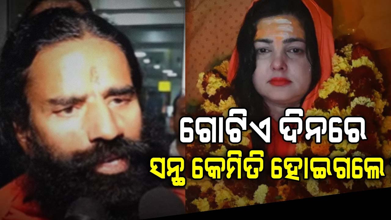 ମମତା କୁଲକର୍ଣ୍ଣି ମହାମଣ୍ଡଳେଶ୍ବର ହେବା ପରେ ରାମଦେବ ଉଠାଇଲେ ବଡ଼ ପ୍ରଶ୍ନ?